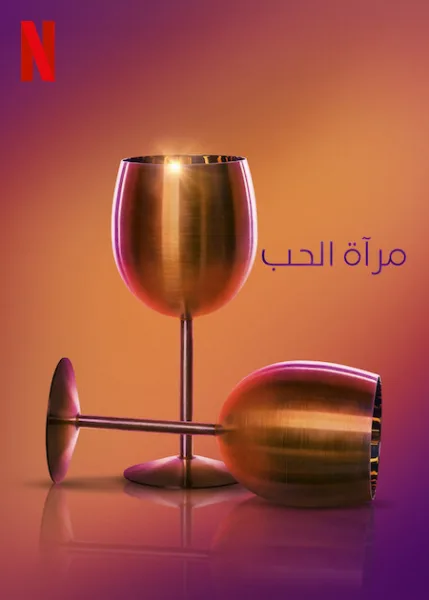 شاهدبرنامج Love Is Blind الموسم التاسع الحلقة 12