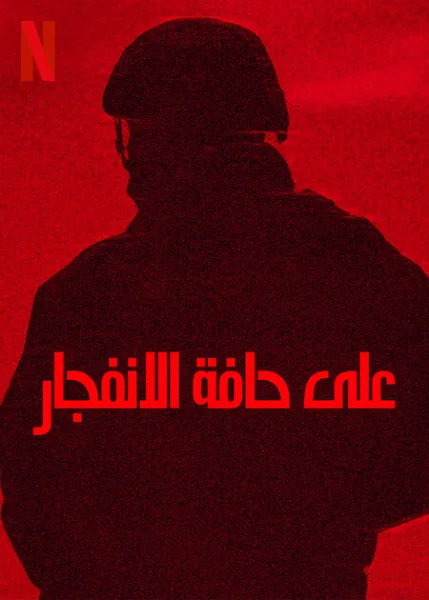 شاهدفيلم على حافة الانفجار 2025 مدبلج