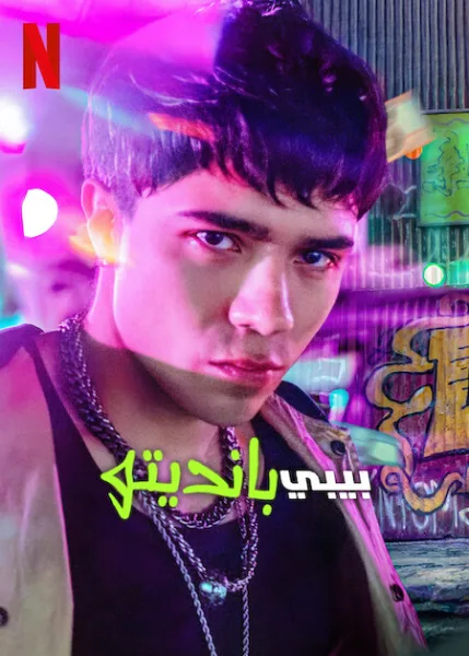 مسلسل Baby Bandito الموسم الثاني الحلقة 2