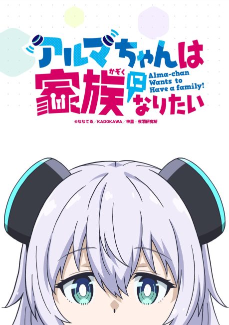 شاهدمشاهدة انمي Alma-chan wa Kazoku ni Naritai الحلقة 1 