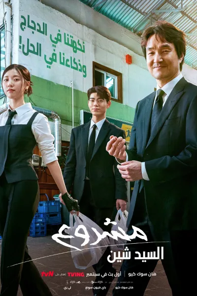 مسلسل مشروع السيد شين Shin’s Project الحلقة 10