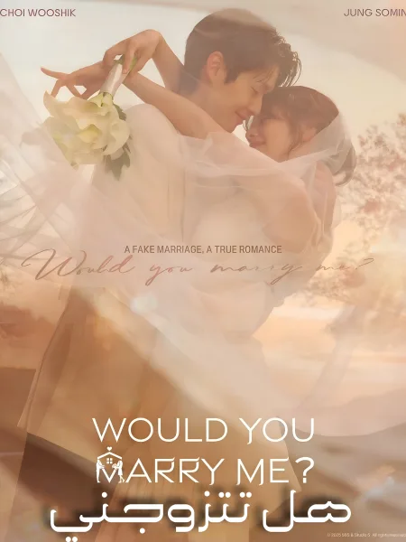 شاهدمسلسل هل تتزوجني؟ Would You Marry Me ؟ الحلقة 