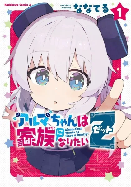شاهدانمي Alma-chan wa Kazoku ni Naritai الحلقة 4 مترجمة