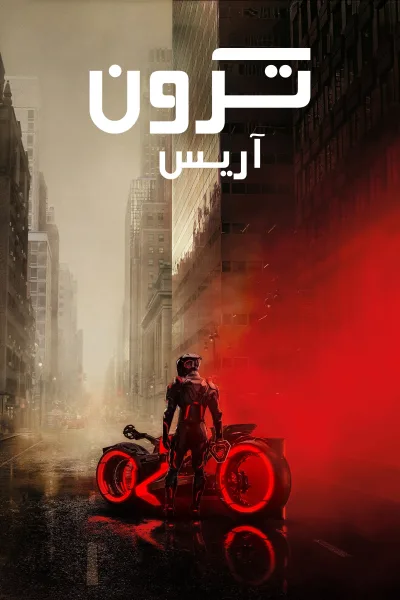 شاهدفيلم ترون: آريس 2025 مدبلج