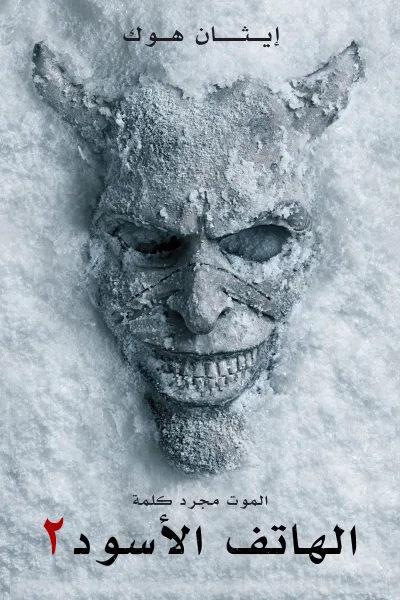 شاهدفيلم الهاتف الأسود 2 2025 مدبلج