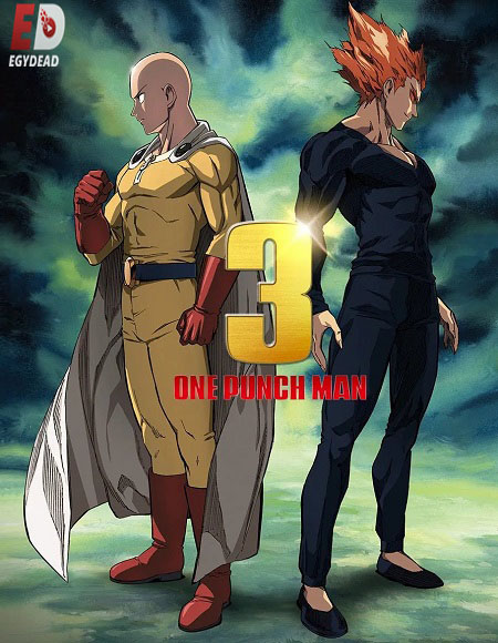 شاهدانمي One Punch Man الموسم الثالث الحلقة 1 مترجمة