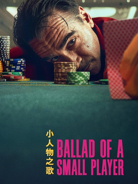 شاهدمشاهدة فيلم Ballad of a Small Player 2025 مترجم