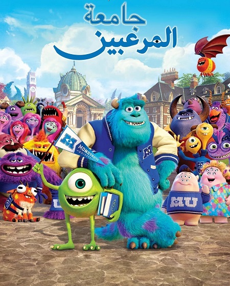 شاهدفيلم جامعة المرعبين 2013 مدبلج بالمصري