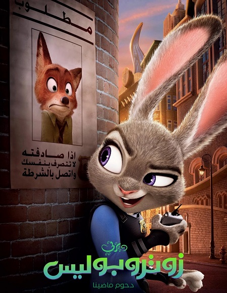 شاهدفيلم زوتوبيا 1 2016 مدبلج بالمصري