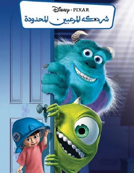 شاهدفيلم شركة المرعبين المحدودة 2001 مدبلج بالمصري