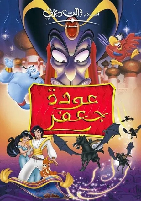 شاهدفيلم علاء الدين 2 عودة جعفر 1994 مدبلج بالمصري