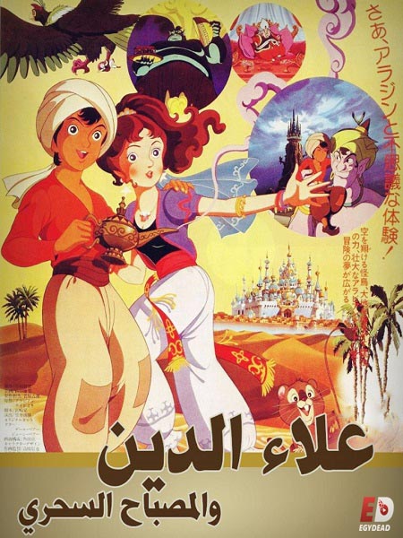 شاهدفيلم علاء الدين والمصباح السحري 1982 مدبلج