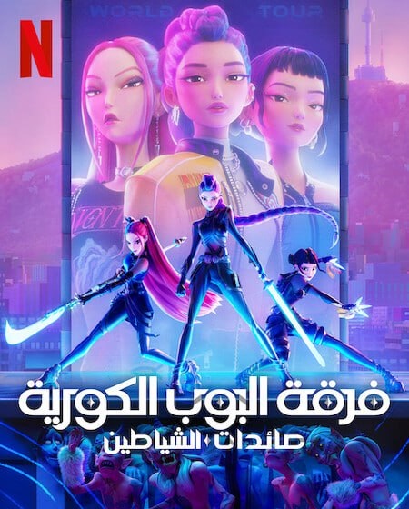 شاهدفيلم فرقة البوب الكورية صائدات الشياطين 2025 مدبلج