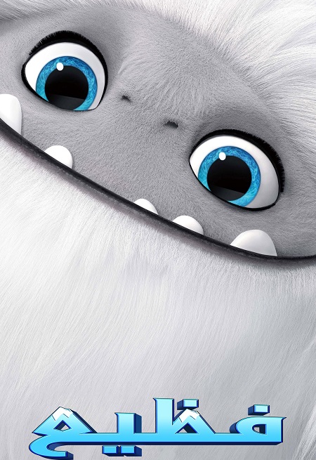 شاهدفيلم فظيع 2019 مدبلج بالمصري