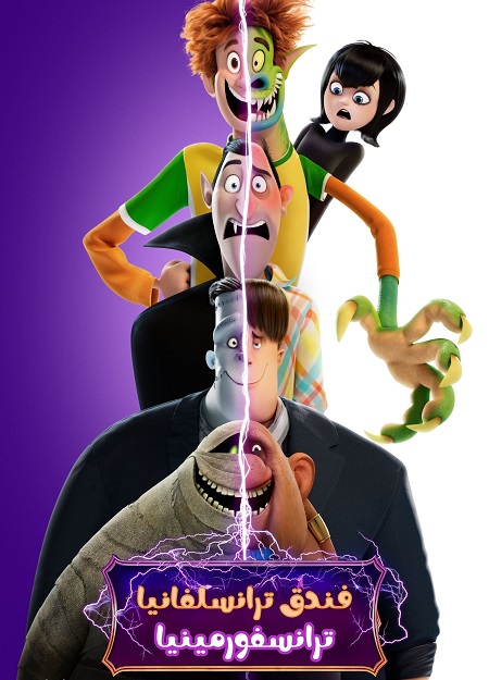 شاهدفيلم فندق ترانسيلفانيا 4 ترانسفورمينيا 2022 مدبلج بالمصري