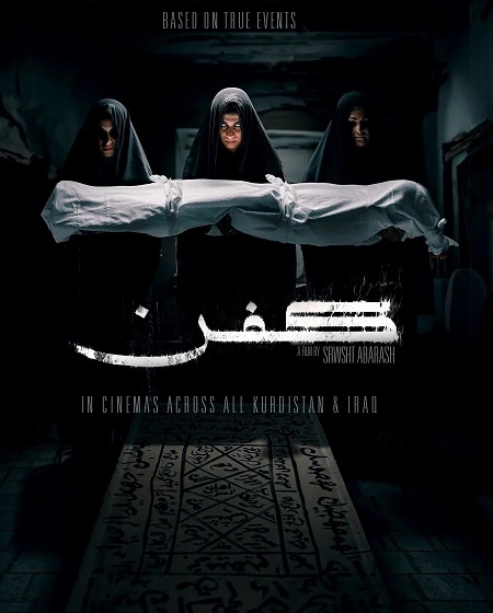 شاهدمشاهدة فيلم كفن Kifn 2024 مترجم