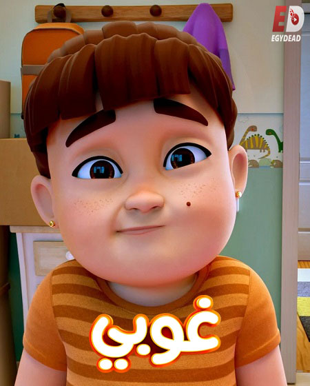 شاهدكرتون غوبي الجزء الاول الحلقة 8 مدبلجة