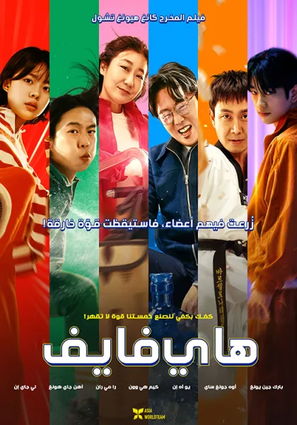 شاهدفيلم High Five 2025 مترجم