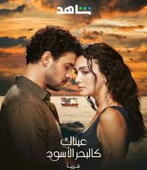 شاهدمسلسل عيناك كالبحر الاسود الموسم الاول الحلقة 56 مديلجة