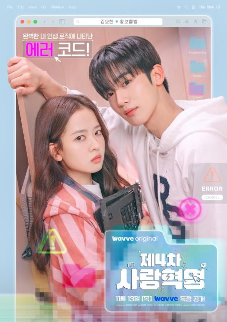 شاهدمسلسل الثورة الرابعة للحب The 4th Love Revolution الحلقة 