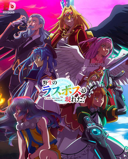 شاهدانمي Yasei no Last Boss ga Arawareta الحلقة 7 