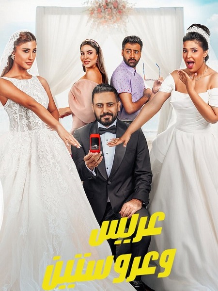 شاهدمشاهدة فيلم عريس وعروستين 2025
