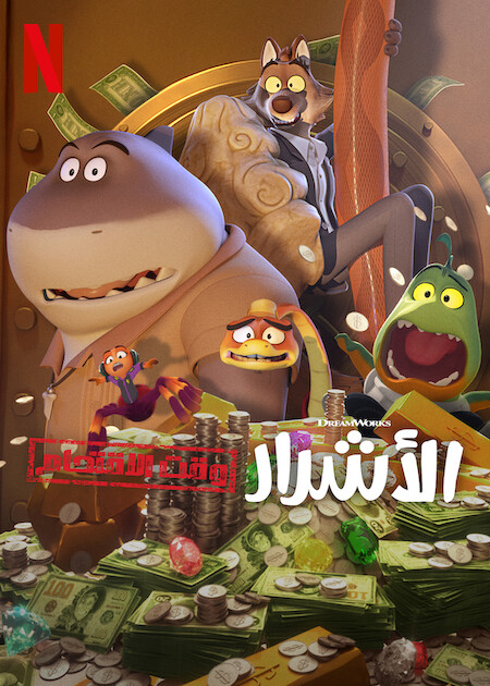 شاهدكرتون الاشرار وقت الاقتحام الجزء الاول الحلقة 2 مدبلجة