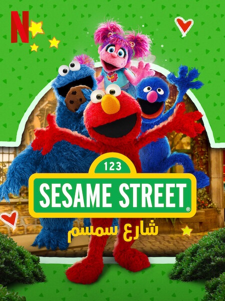شاهدكرتون شارع سمسم الجزء الاول الحلقة 2 مدبلجة