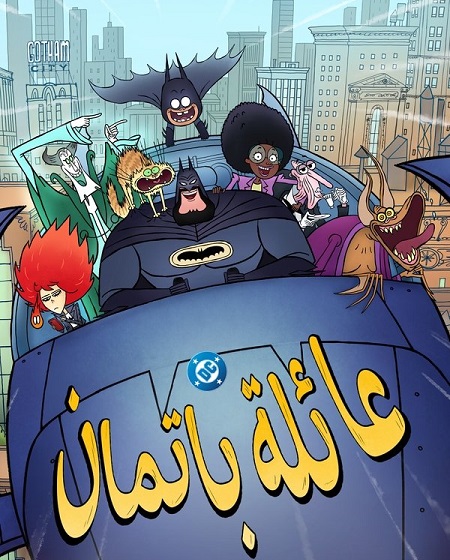 شاهدكرتون عائلة باتمان الجزء الاول الحلقة 4 مدبلجة