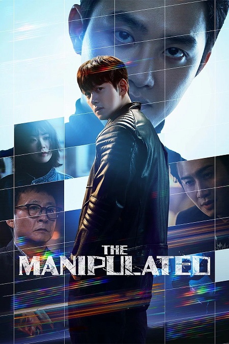 شاهدمسلسل المتلاعب بهم The Manipulated الحلقة 6 مترجمة