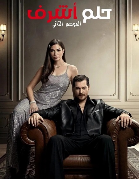 شاهدمسلسل حلم اشرف الجزء الثاني الحلقة 25 مدبلجة