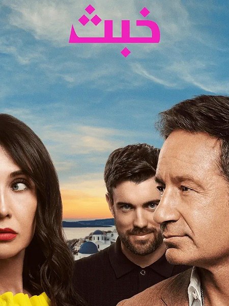 شاهدمسلسل خبث الجزء الاول الحلقة 1 مدبلجة