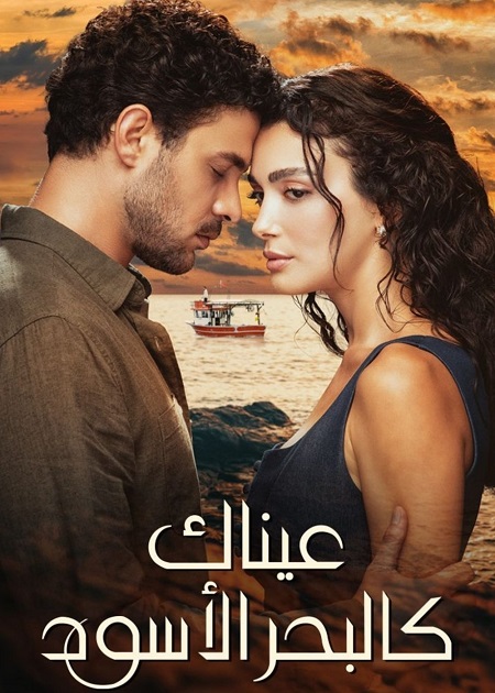 شاهدمسلسل عيناك كالبحر الاسود الجزء الاول الحلقة 51 مدبلجة