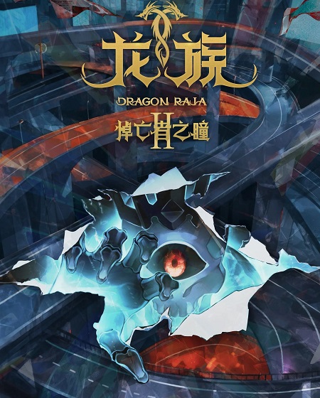 شاهدانمي Dragon Raja الموسم الثاني الحلقة 24 مترجمة