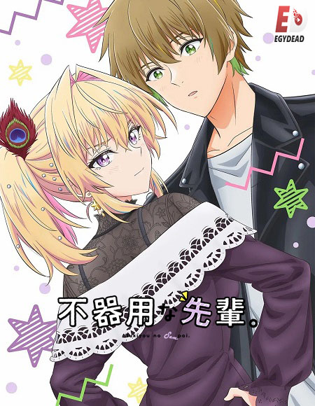 شاهدانمي Bukiyou na Senpai الحلقة 11 مترجمة