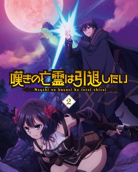 شاهدانمي Nageki no Bourei wa Intai shitai الحلقة 24 