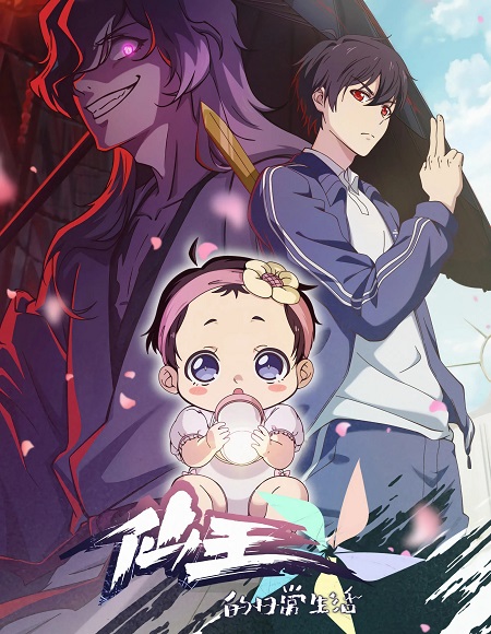 شاهدانمي The Daily Life of The Immortal King الموسم 