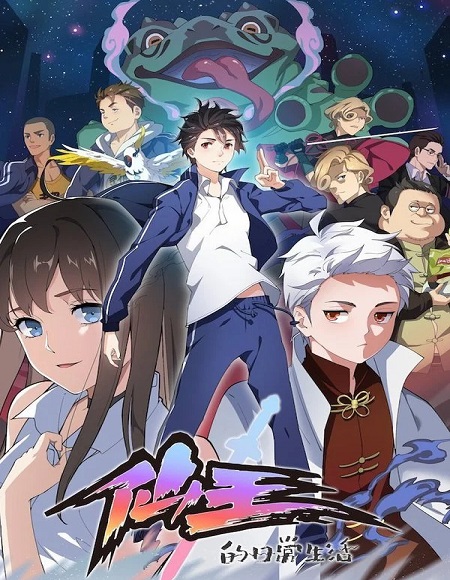 شاهدانمي The Daily Life of The Immortal King الموسم 