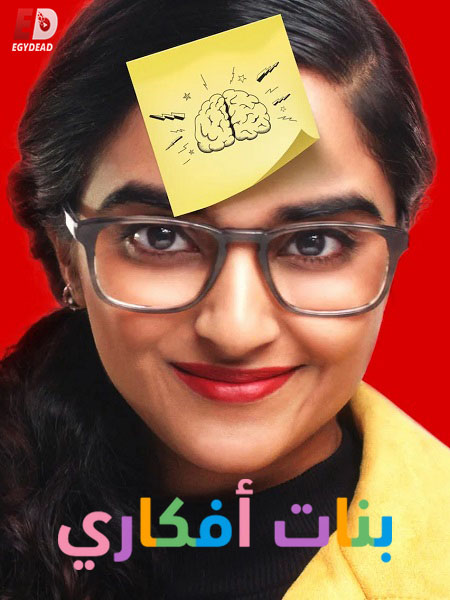 شاهدبرنامج بنات افكاري الحلقة 3 مدبلجة