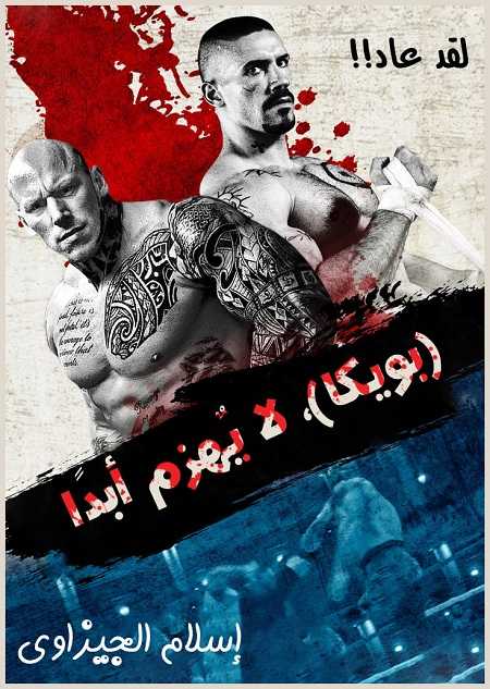 شاهدمشاهدة فيلم Undisputed 4 Boyka 2016 مترجم