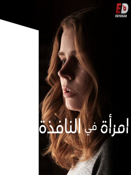 شاهدمشاهدة فيلم The Woman in the Window 2021 مترجم