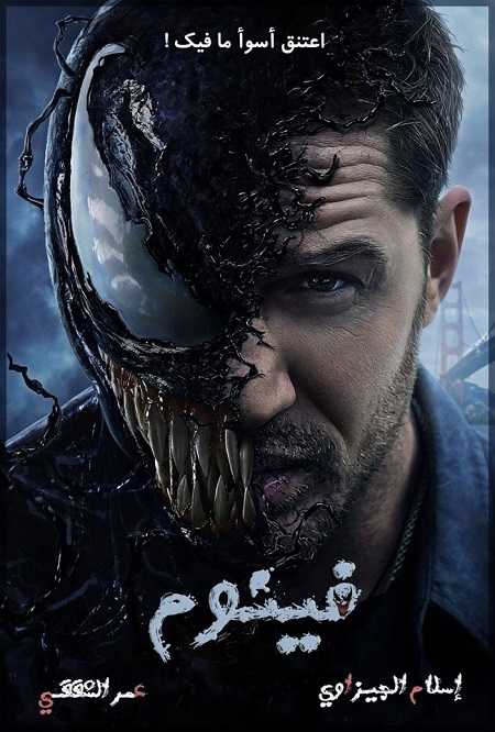 شاهدمشاهدة فيلم Venom 1 2018 مترجم