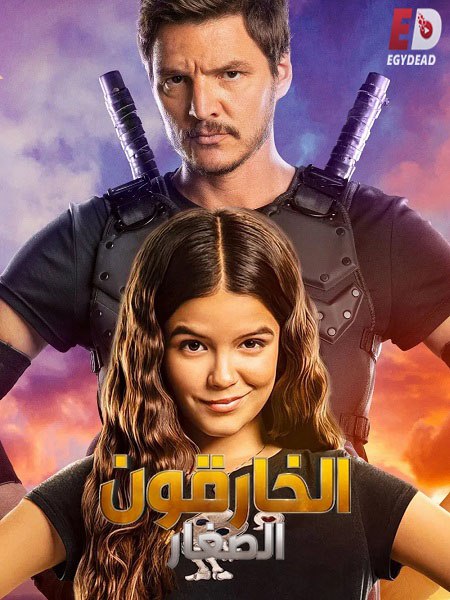 شاهدفيلم الخارقون الصغار 2020 مدبلج