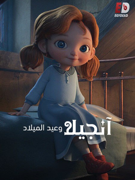 شاهدفيلم انجيلا وعيد الميلاد 1 2017 مدبلج