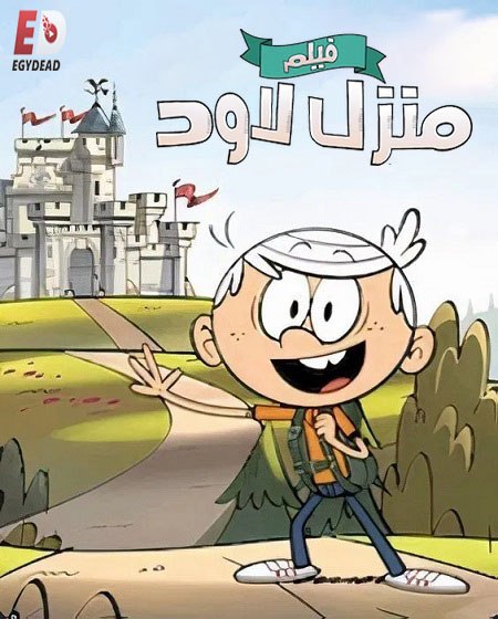 شاهدفيلم منزل لاود 2021 مدبلج