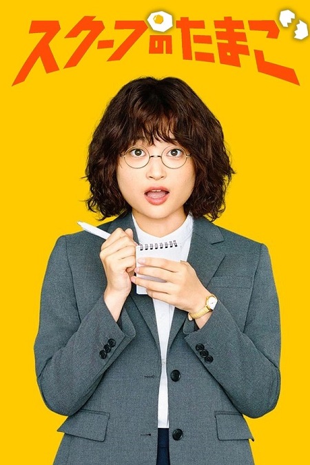 شاهدمسلسل يوميات صحفية مبتدئة The Golden Egg الحلقة 12 