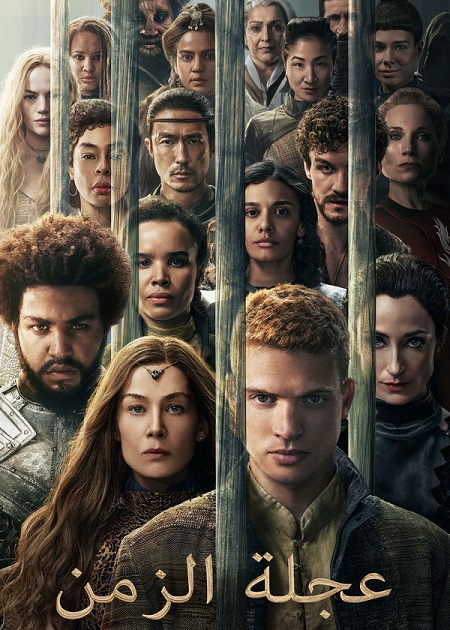 شاهدمسلسل عجلة الزمن الجزء الثالث الحلقة 7 مدبلجة