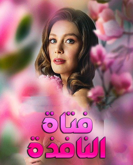 مسلسل فتاة النافذة الجزء الثالث الحلقة 63 مدبلجة