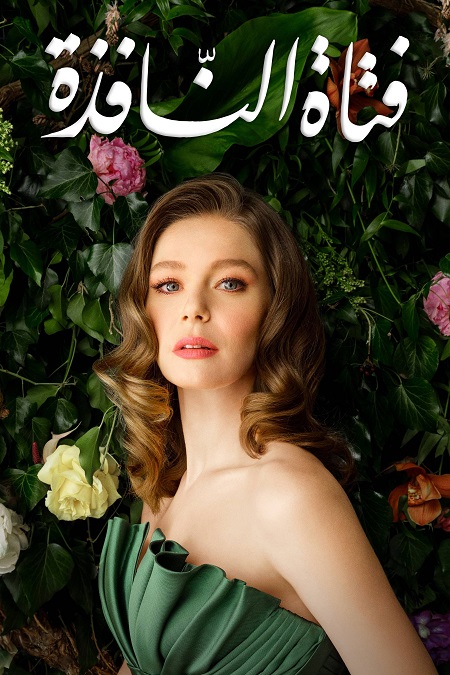 شاهدمسلسل فتاة النافذة الجزء الثاني الحلقة 95 مدبلجة