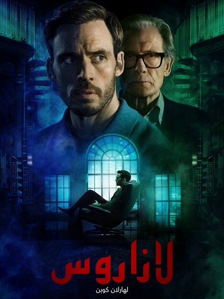 شاهدمسلسل لازاروس الحلقة 3 مدبلجة